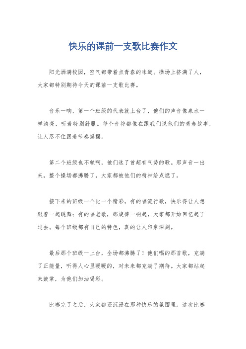 快乐的课前一支歌比赛作文