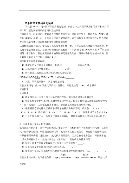 备战中考化学—科普阅读题的综合压轴题专题复习附答案