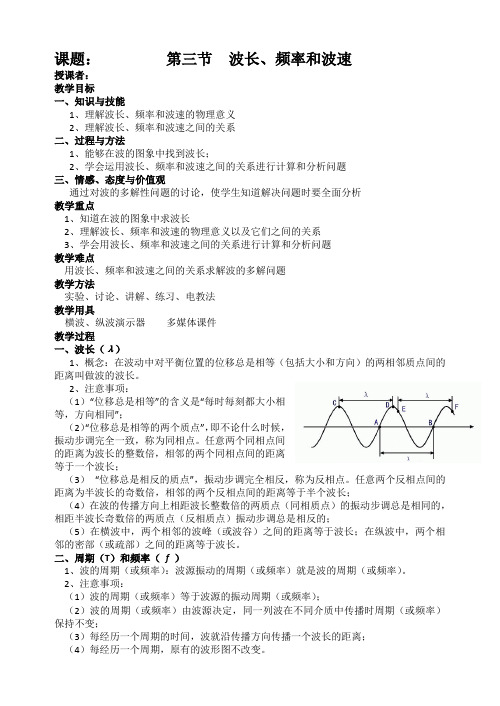波长、频率和波速教案