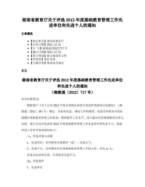 湖南省教育厅关于评选2012年度基础教育管理工作先进单位和先进个人的通知