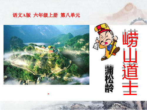 语文A版语文六上《劳山道士》ppt-课件