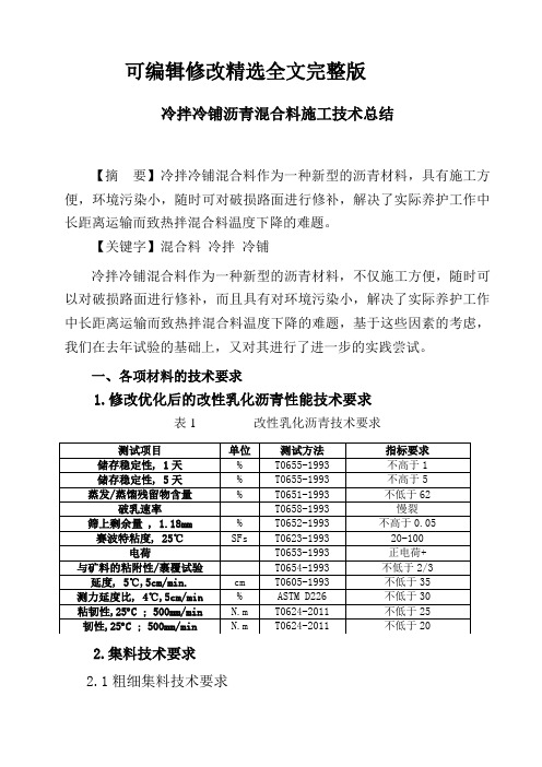 冷拌冷铺沥青混合料总结精选全文