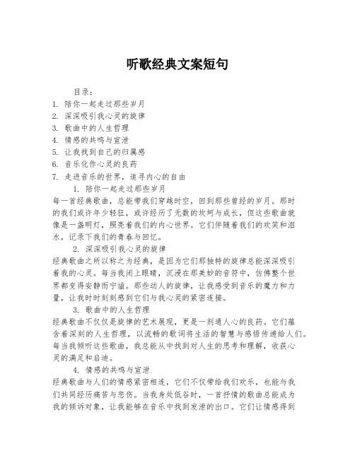 听歌经典文案短句