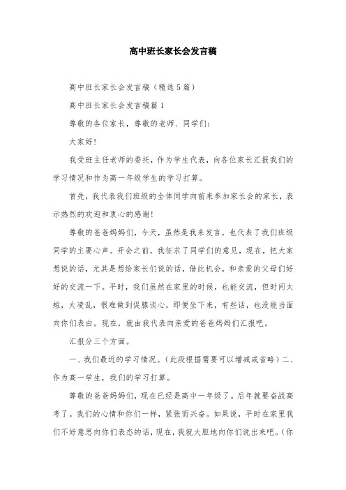 高中班长家长会发言稿