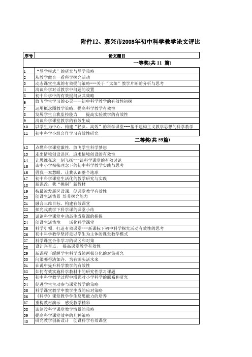 嘉兴市2008年初中科学教学论文 教学案例评比 - 桐