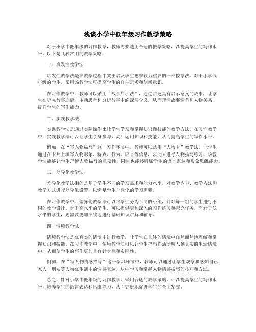 浅谈小学中低年级习作教学策略