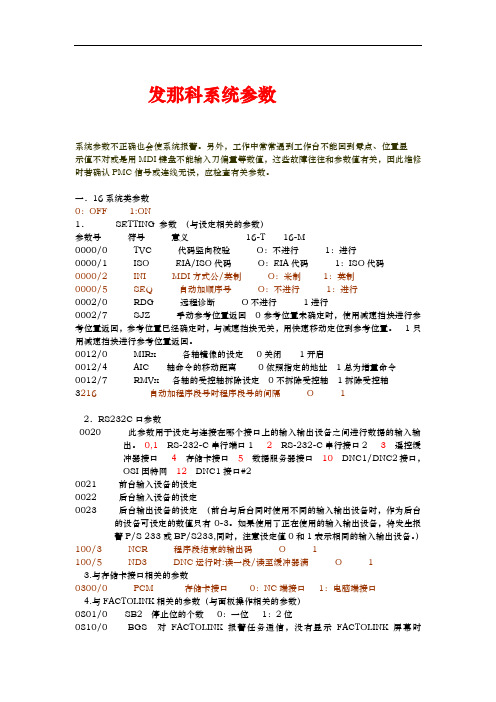 发那科系统参数总表