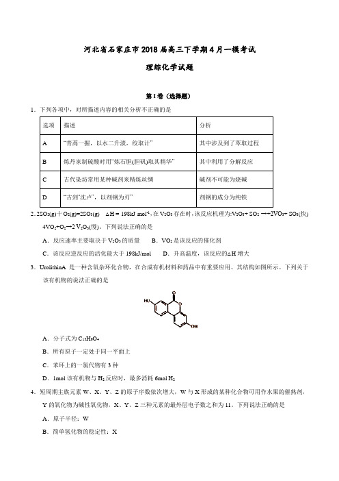 【全国大联考】【河北(新课标Ⅰ)】河北省石家庄市2018届高三下学期4月一模考试理综化学试题(原卷版)