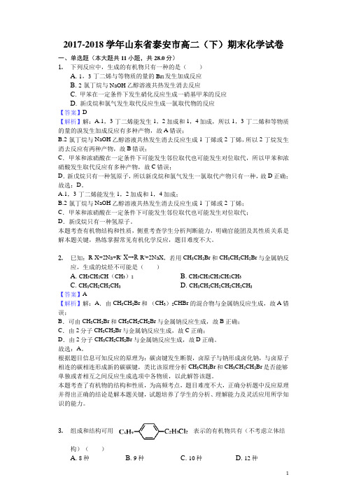 2017-2018学年山东省泰安市高二下学期期末化学试题(解析版)