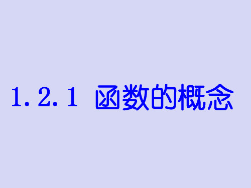 人教A版高中数学必修一课件：1.2.1函数概念 (共20张PPT)