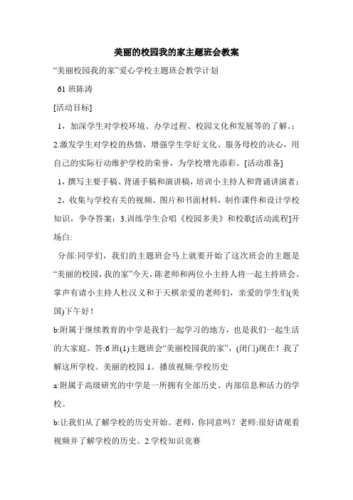 美丽的校园我的家主题班会教案