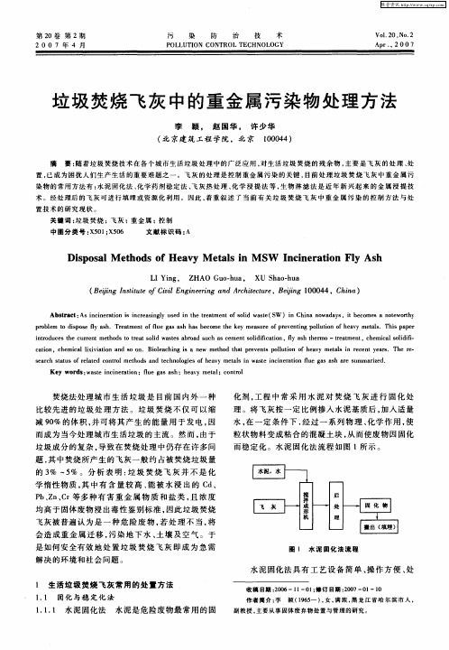 垃圾焚烧飞灰中的重金属污染物处理方法