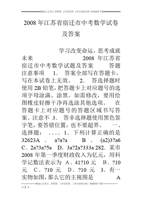 08年江苏省宿迁市中考数学试卷及答案