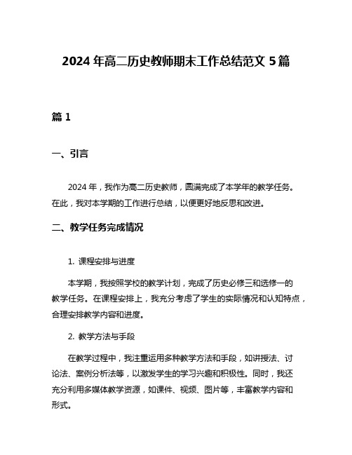 2024年高二历史教师期末工作总结范文5篇