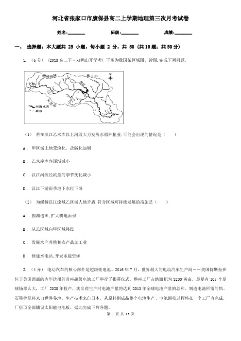 河北省张家口市康保县高二上学期地理第三次月考试卷