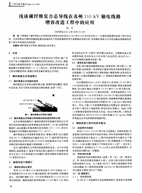 浅谈碳纤维复合芯导线在苏州110kV输电线路增容改造工程中的应用