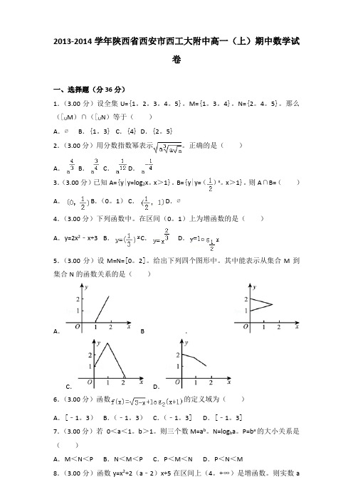 【数学】2013-2014年陕西省西安市西工大附中高一(上)数学期中试卷带答案