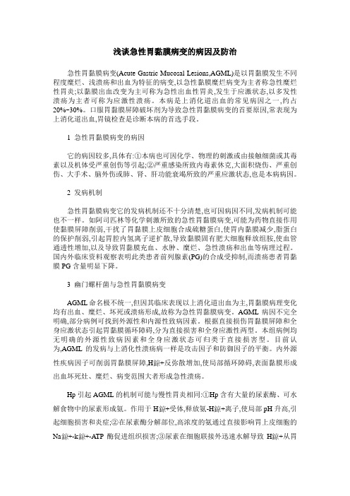 浅谈急性胃黏膜病变的病因及防治