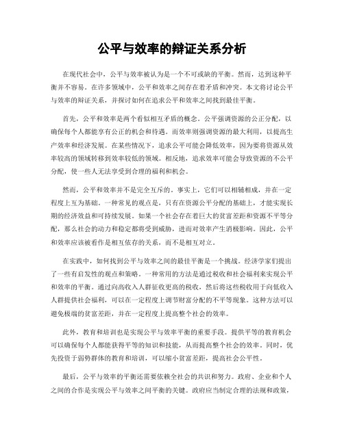 公平与效率的辩证关系分析