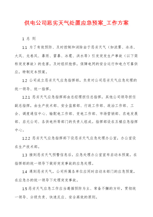 供电公司恶劣天气处置应急预案_工作方案