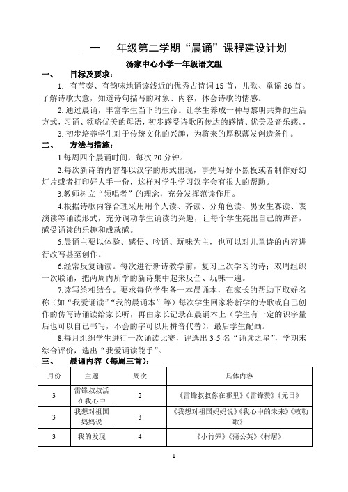 一年级第二学期“晨诵”课程建设计划