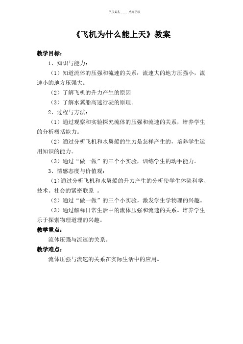 《飞机为什么能上天》教案
