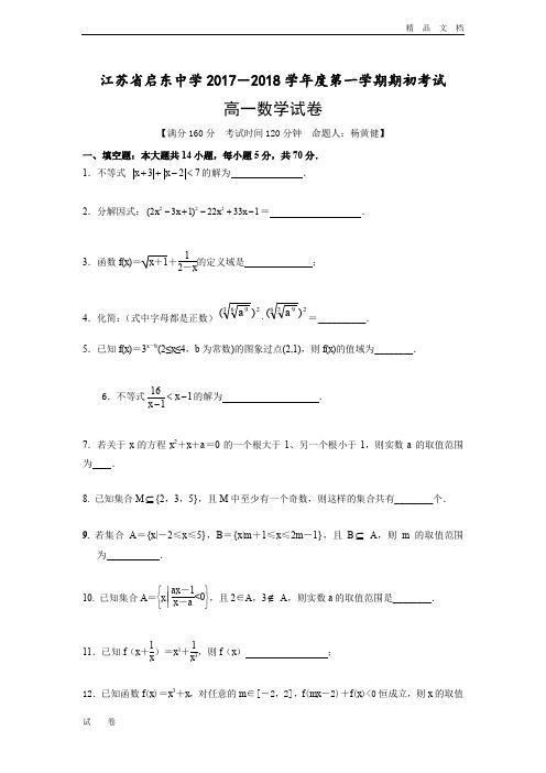 最新版江苏省启东中学高一上学期期初考试数学试题Word版含答案