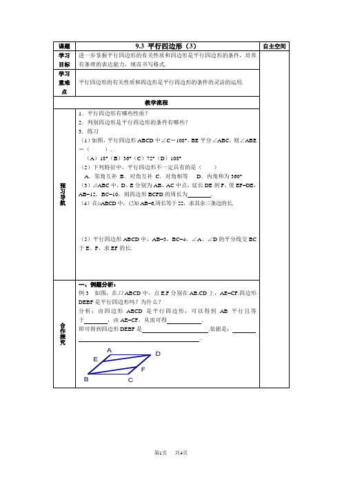 苏科版八年级下9.3平行四边形(3)导学案(表格式)