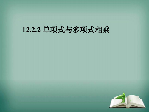 华师大版数学八年级上册单项式与多项式相乘课件