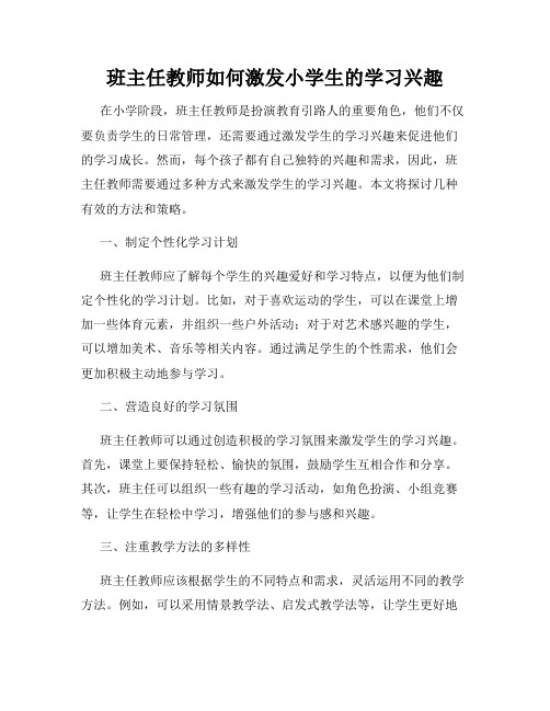 班主任教师如何激发小学生的学习兴趣