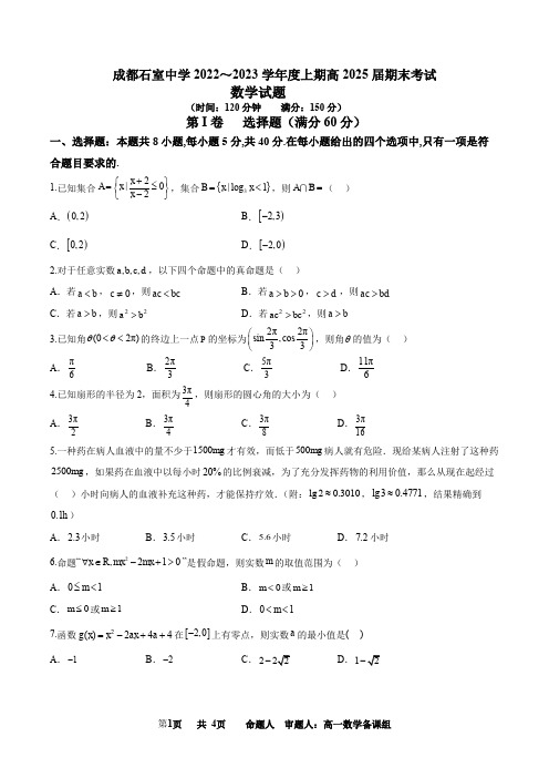 成都石室中学2022-2023学年度上期高一期末考试数学试卷及答案