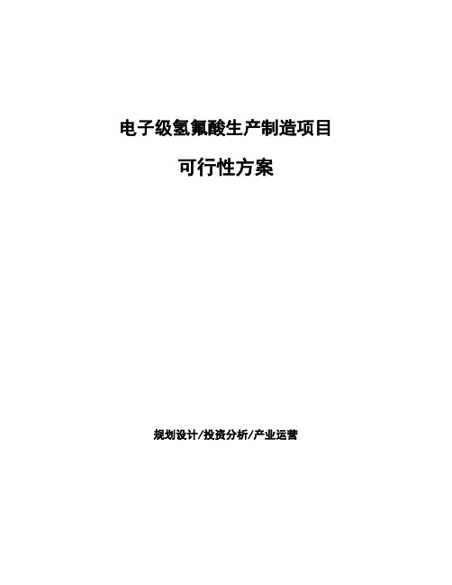 电子级氢氟酸生产制造项目可行性方案