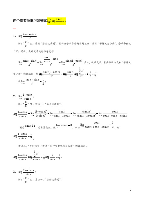 两个重要极限习题答案