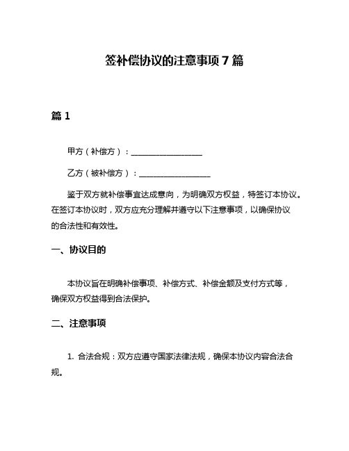 签补偿协议的注意事项7篇