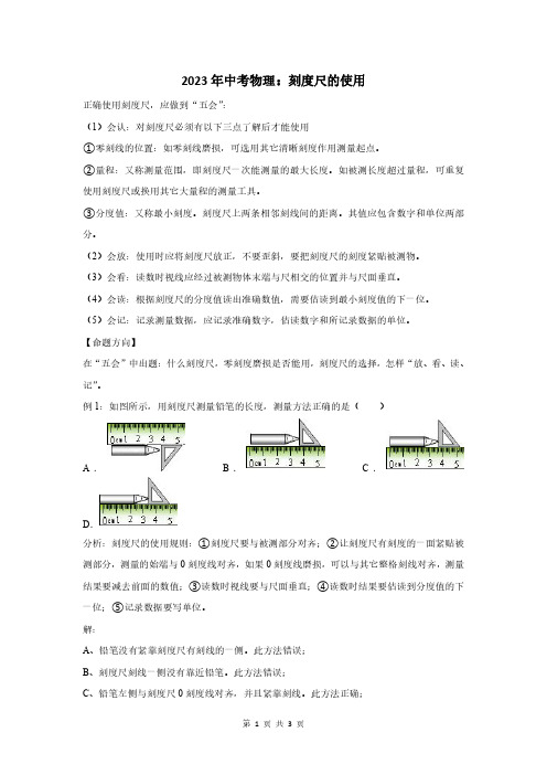 2023年中考物理：刻度尺的使用