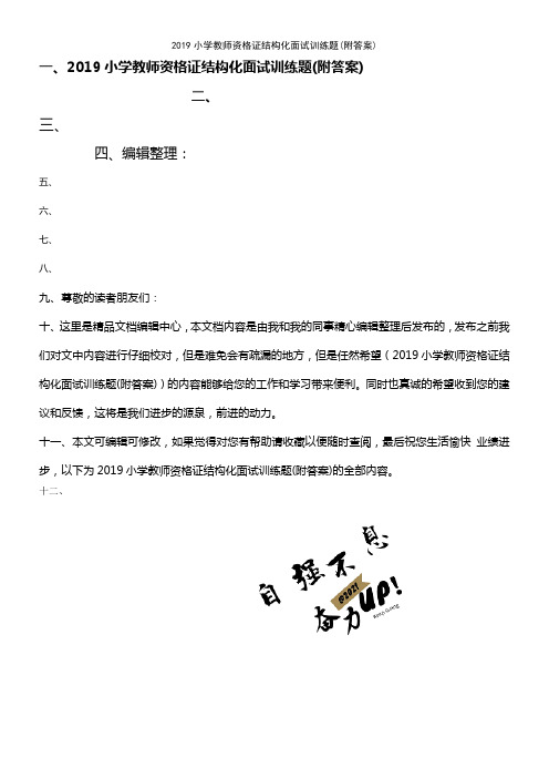 (最新整理)2019小学教师资格证结构化面试训练题(附答案)