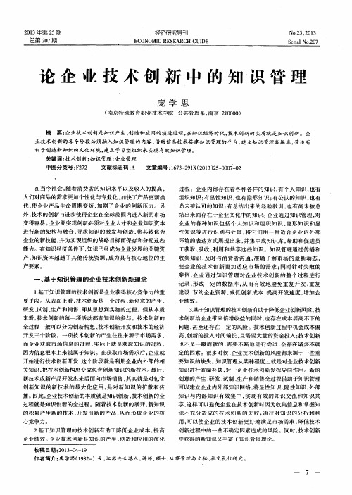 论企业技术创新中的知识管理