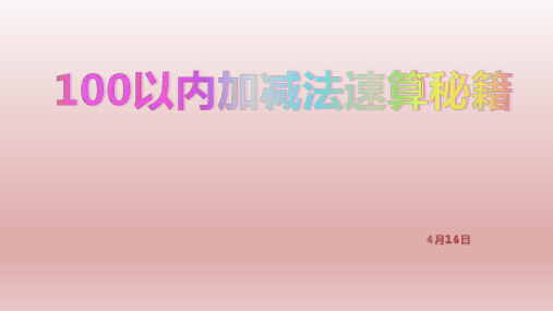 100以内口算技巧