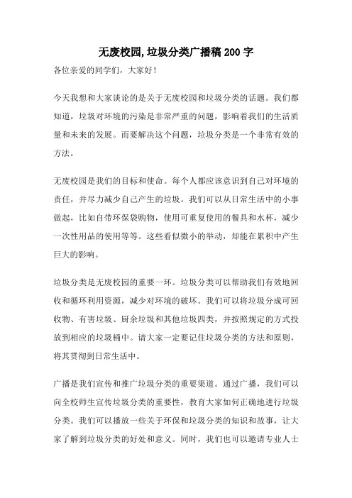 无废校园,垃圾分类广播稿200字