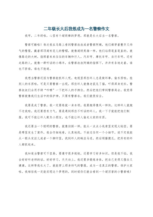 二年级长大后我想成为一名警察作文