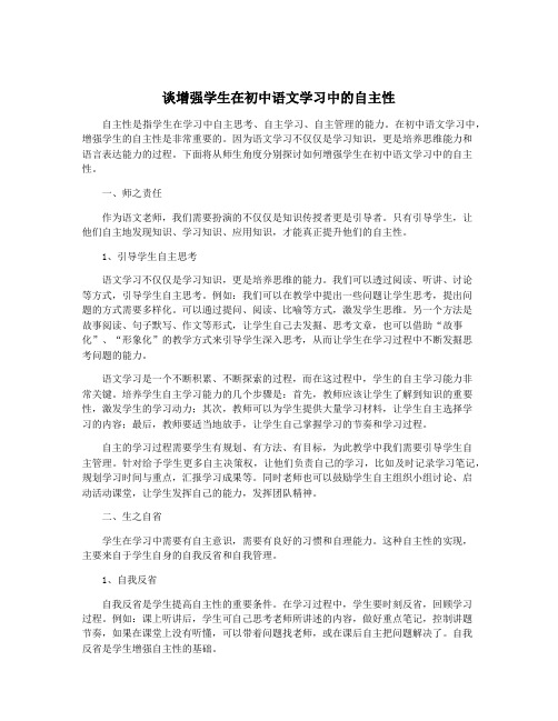 谈增强学生在初中语文学习中的自主性