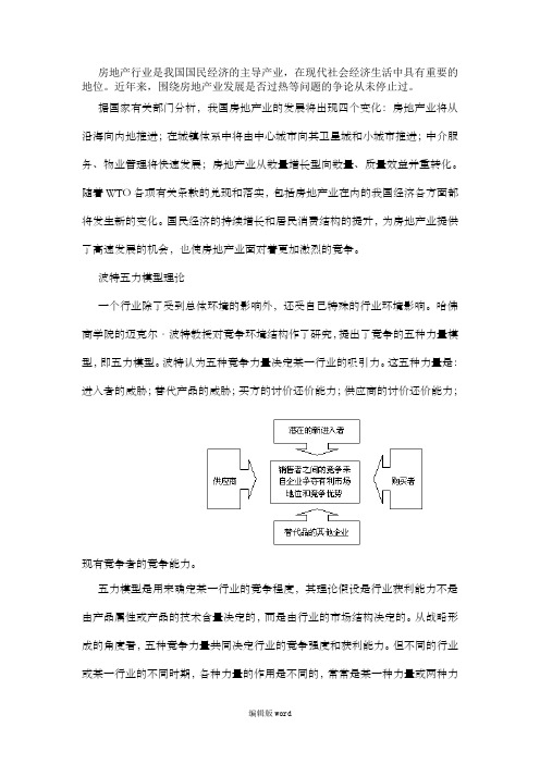 房地产行业波特五力模型分析