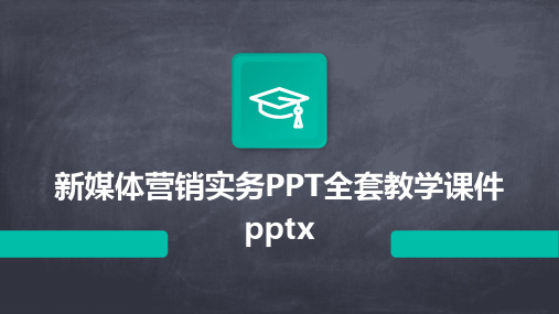 新媒体营销实务PPT全套教学课件pptx