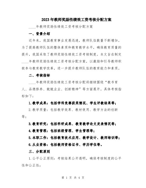 2023年教师奖励性绩效工资考核分配方案