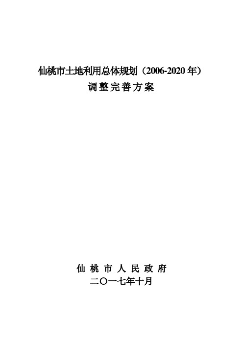 仙桃市土地利用总体规划2006-2020年