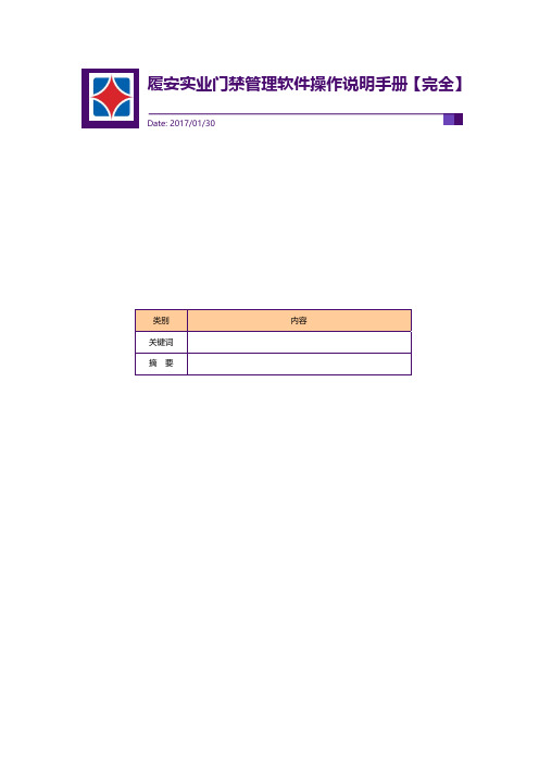 履安实业门禁管理软件完全操作说明手册说明书