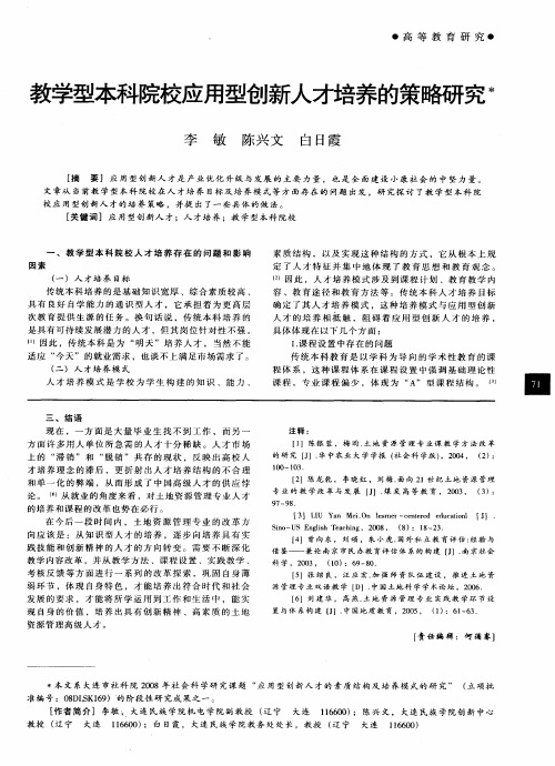 教学型本科院校应用型创新人才培养的策略研究