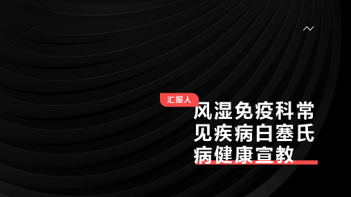 风湿免疫科常见疾病白塞氏病健康宣教