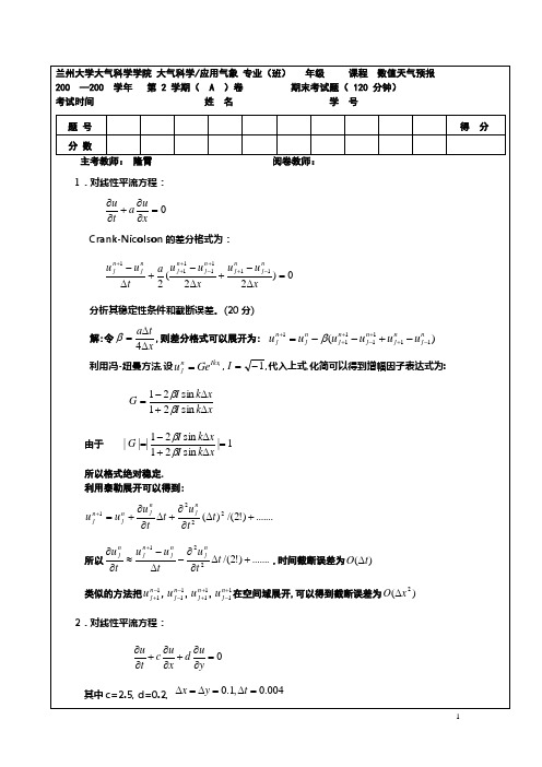 (完整版)数值天气预报考试题答案