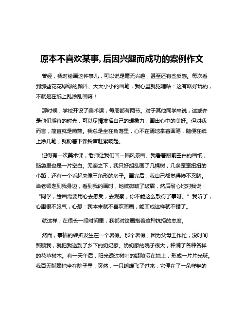 原本不喜欢某事,后因兴趣而成功的案例作文